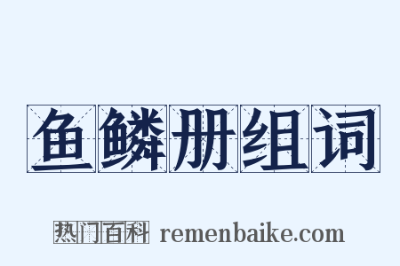 鱼鳞册组词是什么意思的图片